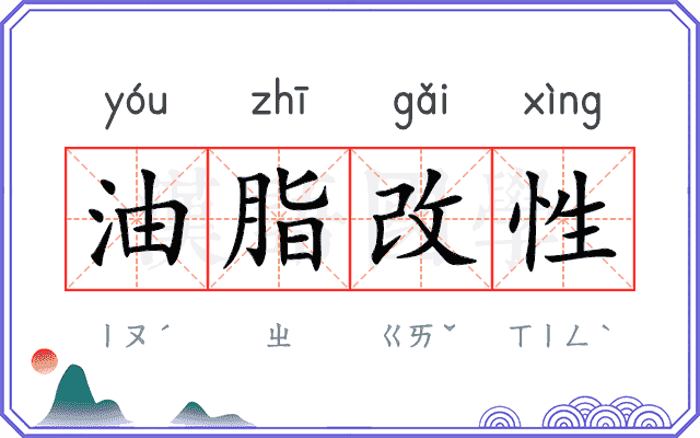 油脂改性