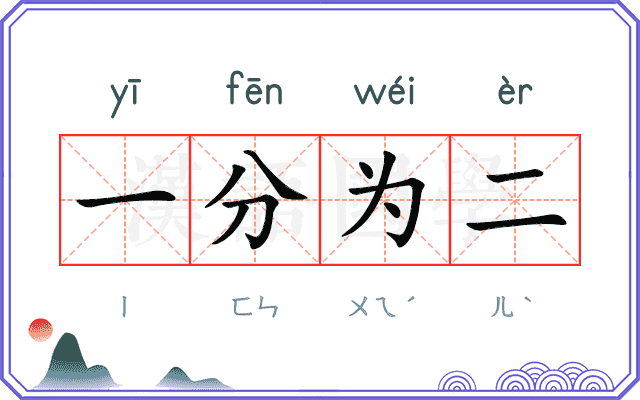 一分为二