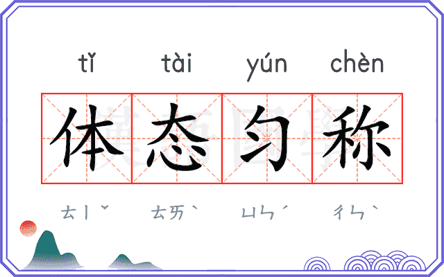 体态匀称
