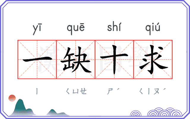 一缺十求
