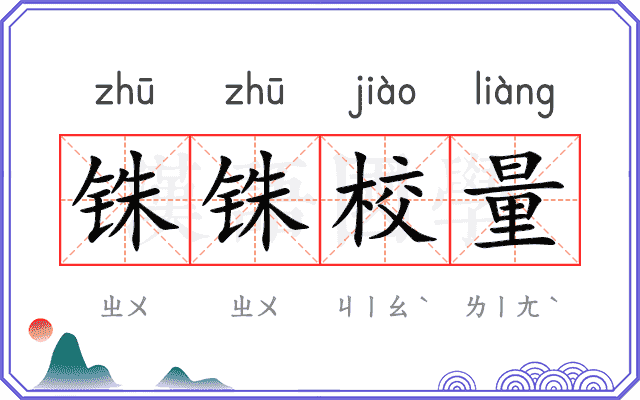 铢铢校量