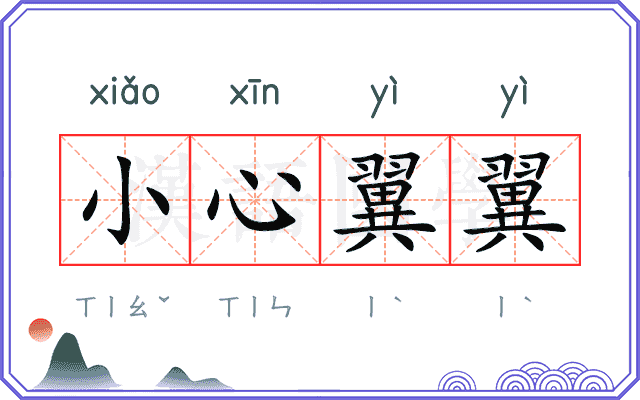 小心翼翼