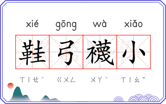 鞋弓襪小