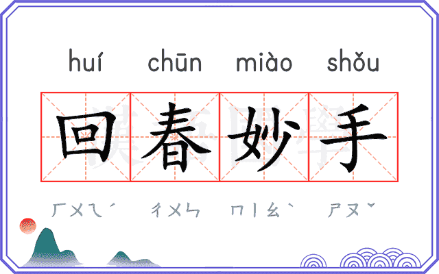回春妙手