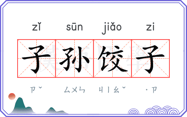 子孙饺子