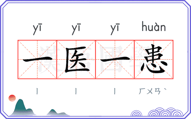 一医一患