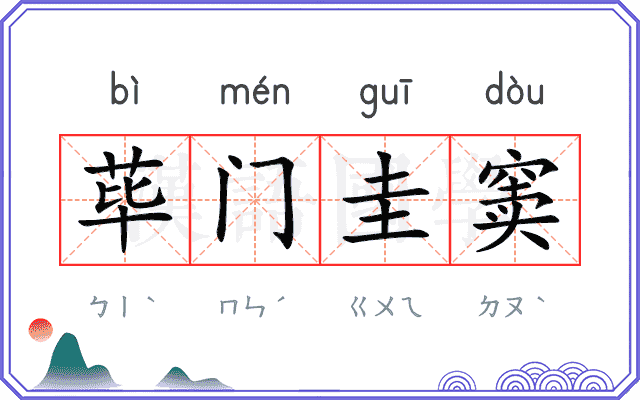 荜门圭窦