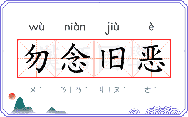 勿念旧恶