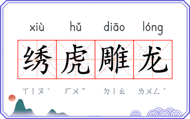 绣虎雕龙