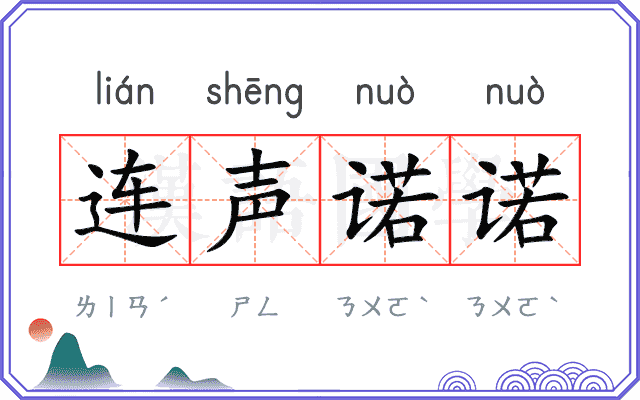 连声诺诺