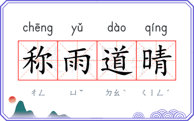 称雨道晴