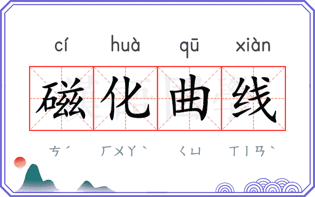 磁化曲线