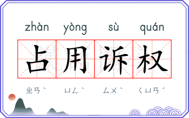占用诉权