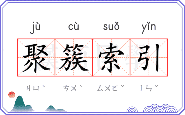 聚簇索引