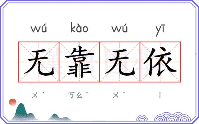无靠无依