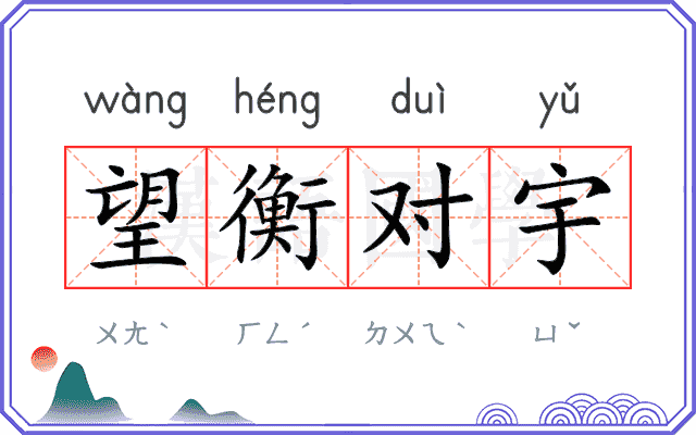 望衡对宇