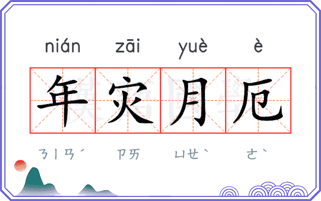 年灾月厄