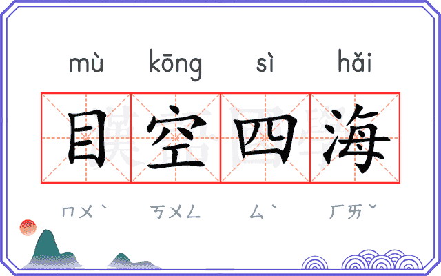 目空四海