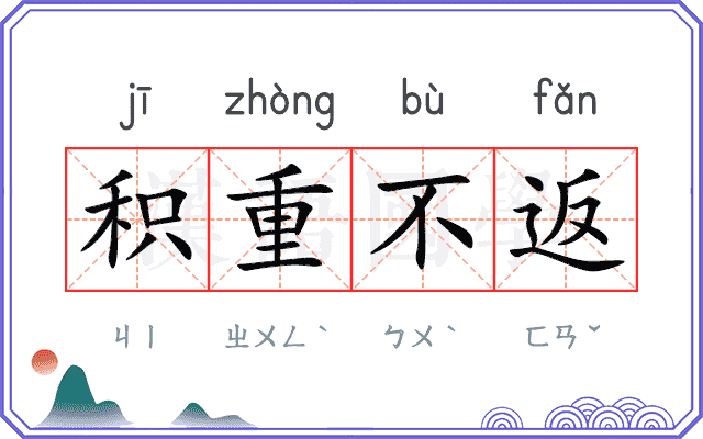 积重不返