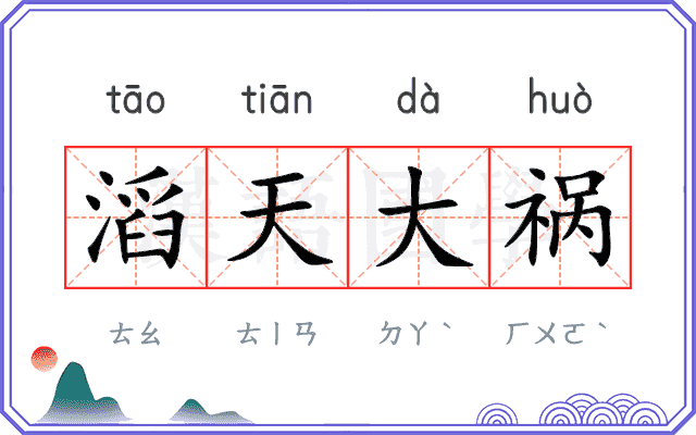 滔天大祸