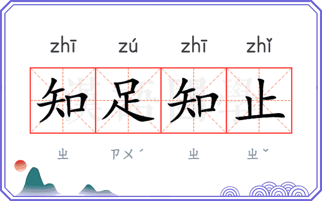 知足知止