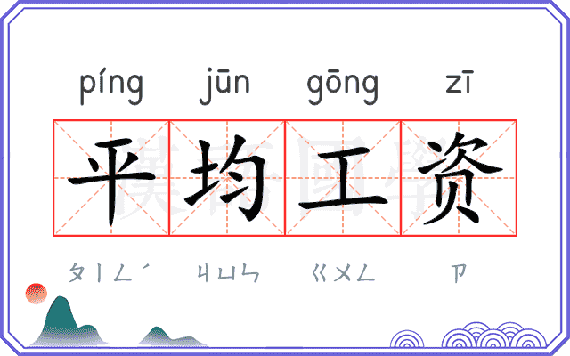 平均工资
