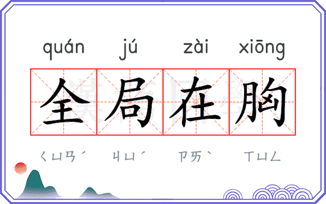 全局在胸