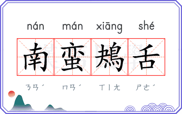 南蛮鴂舌