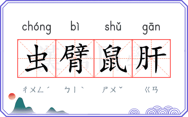 虫臂鼠肝