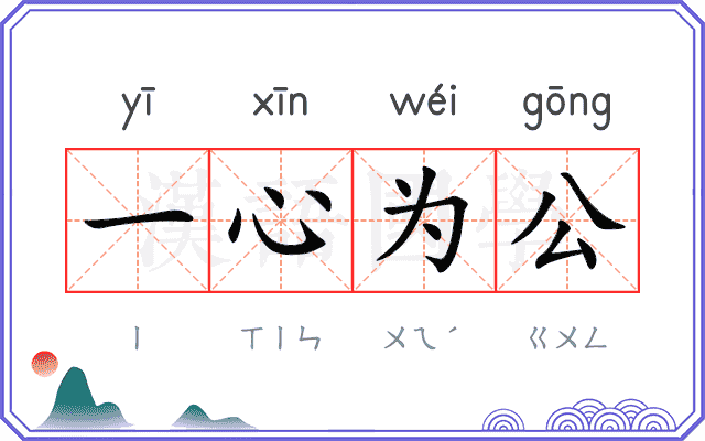 一心为公