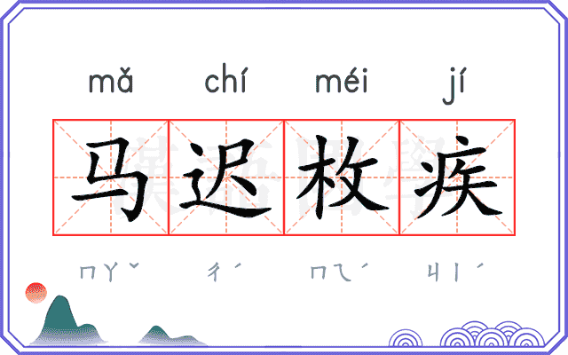 马迟枚疾