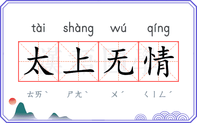太上无情