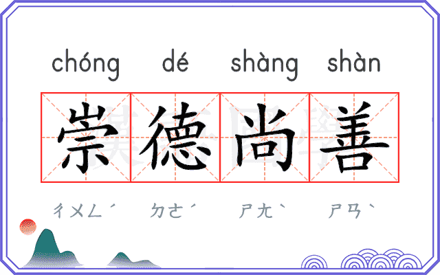 崇德尚善