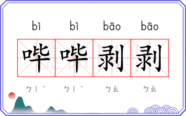 哔哔剥剥