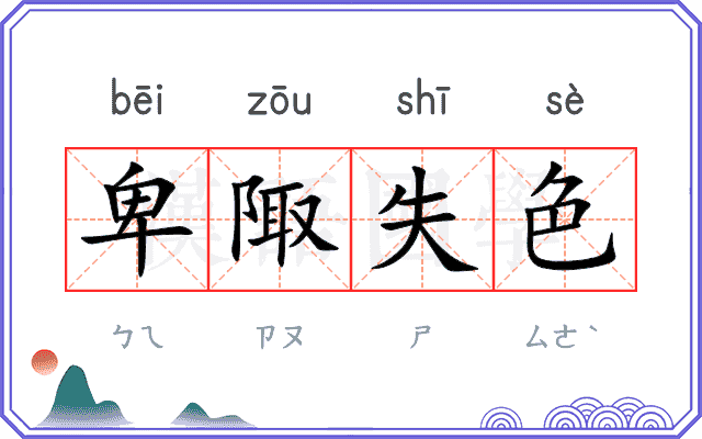 卑陬失色