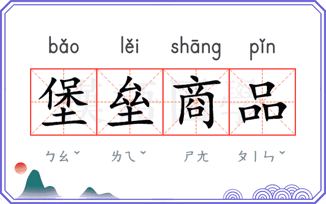 堡垒商品
