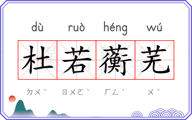 杜若蘅芜