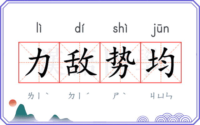 力敌势均