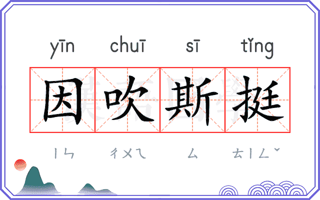 因吹斯挺