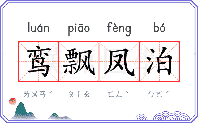 鸾飘凤泊
