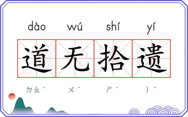 道无拾遗