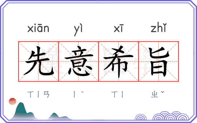 先意希旨