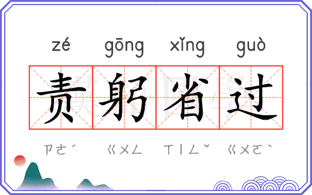 责躬省过