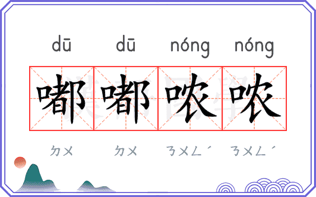 嘟嘟哝哝