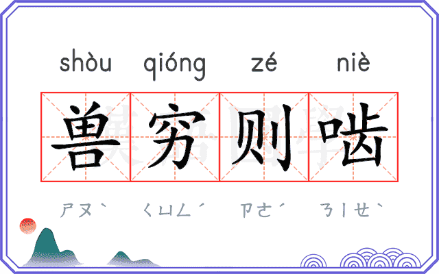 兽穷则啮