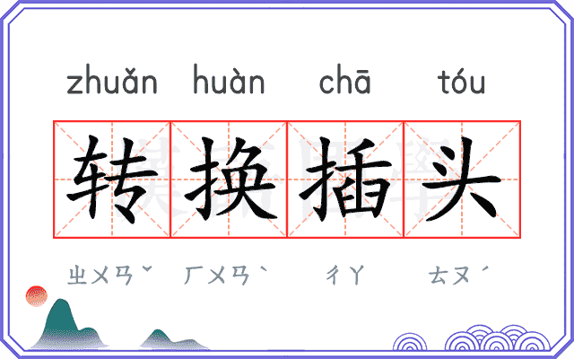 转换插头