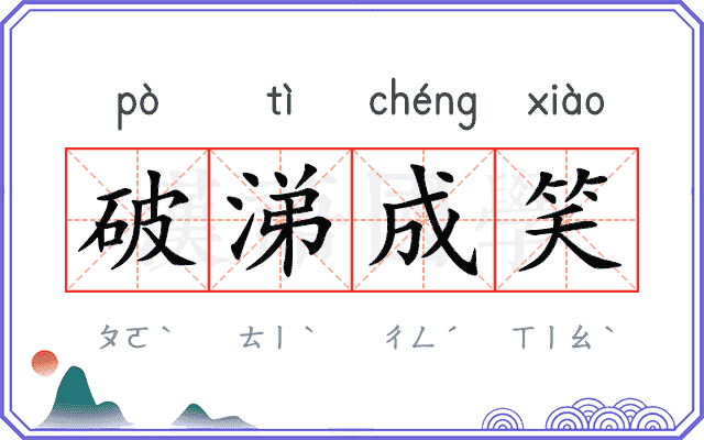 破涕成笑