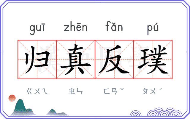 归真反璞