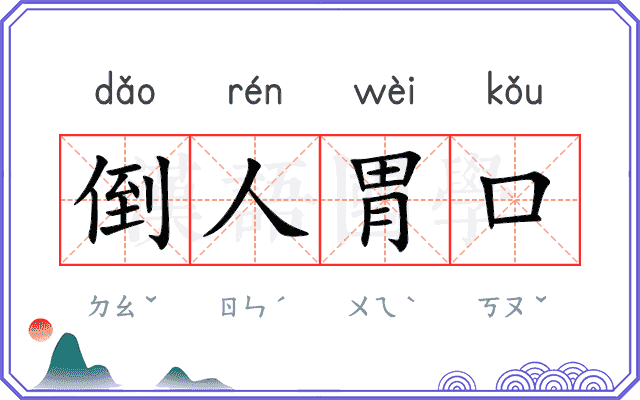 倒人胃口