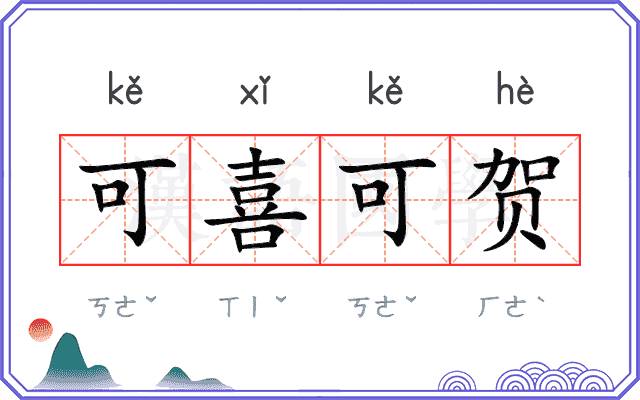 可喜可贺